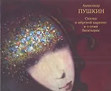 Сказка о мёртвой царевне и семи богатырях