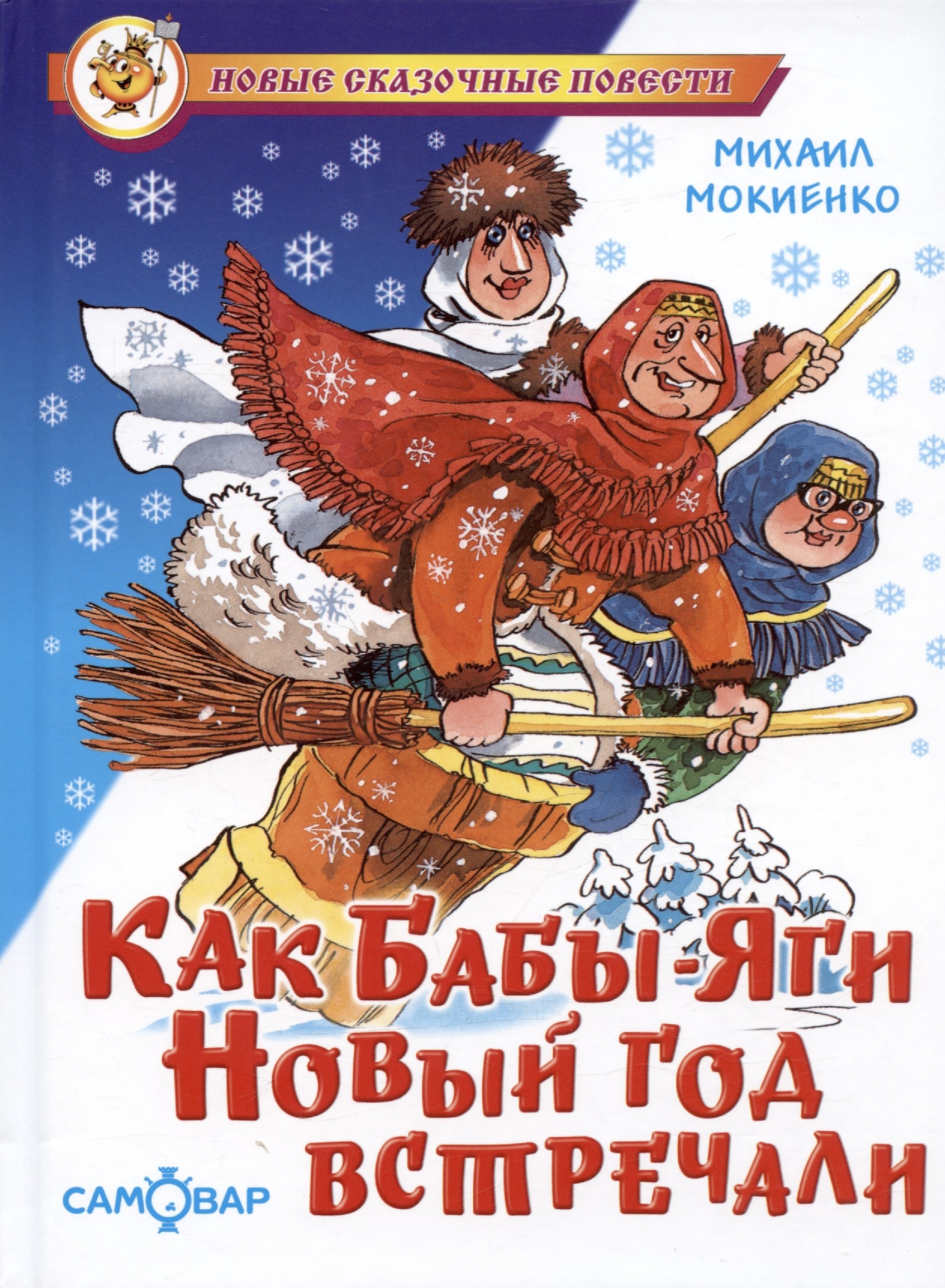 

Как Бабы-Яги Новый год встречали
