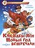 Как Бабы-Яги Новый год встречали - 0