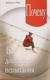 Почему Бог допускает испытания
