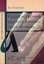 Корректировочный курс по грамматике русского языка (для студентов-иностранцев) (5 изд) (мягк). Родникова Ж. (Юрайт)