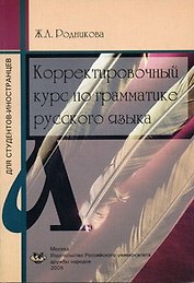 Корректировочный курс по грамматике русского языка (для студентов-иностранцев) (5 изд) (мягк). Родникова Ж. (Юрайт)