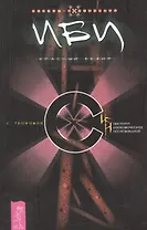 ИБИ. Красный кефир