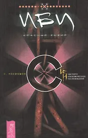 ИБИ. Красный кефир