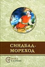 Синдбад-мореход