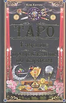 Таро. Гадание и предсказание по картам / Хаггенс К. (БММ)