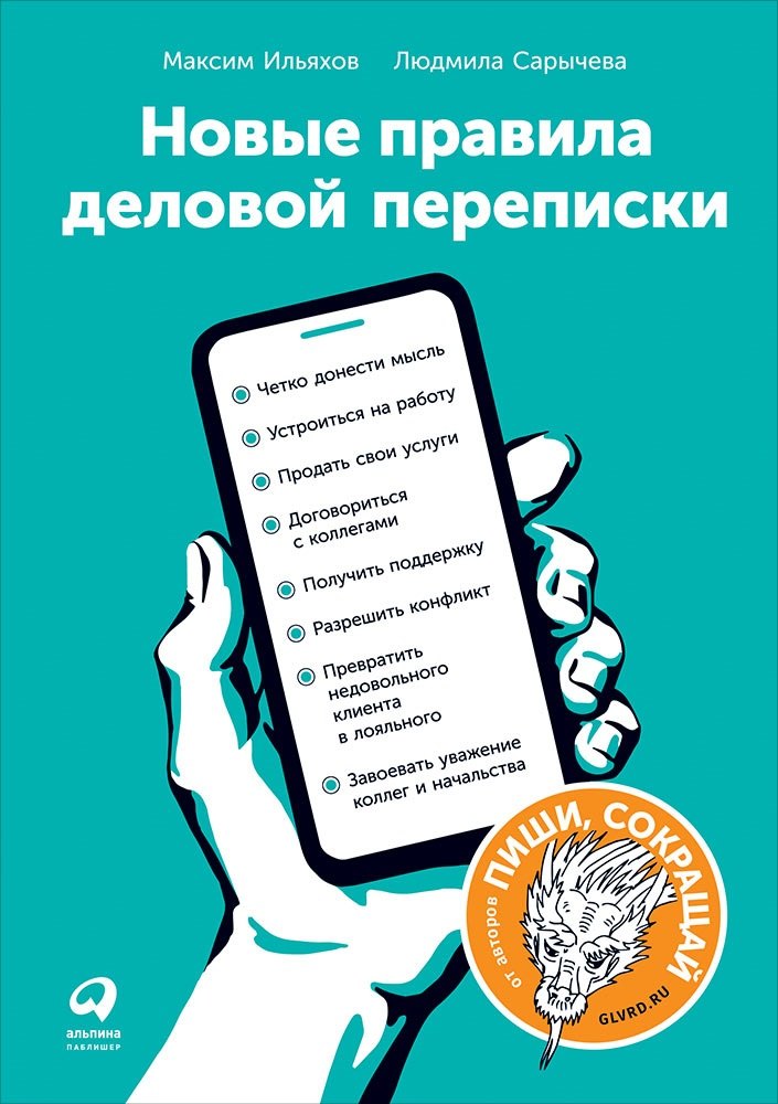 

Новые правила деловой переписки