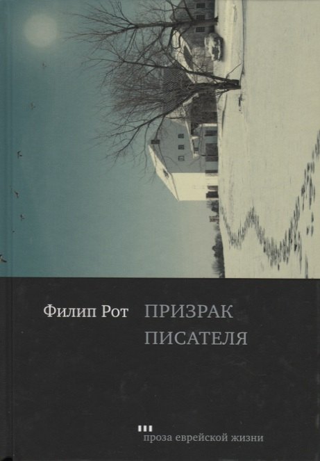 

Призрак писателя