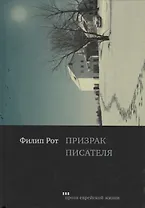 Призрак писателя