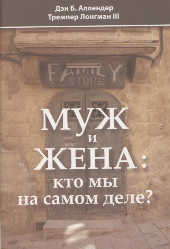

Муж и жена: кто мы на самом деле