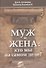 Муж и жена: кто мы на самом деле? - 0
