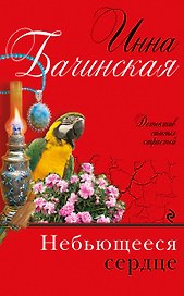 Небьющееся сердце: роман