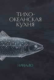 Тихоокеанская кухня: начало