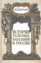 История телесных наказаний в России.