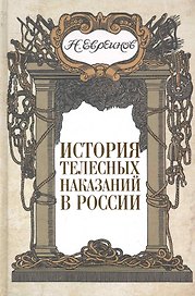 История телесных наказаний в России.