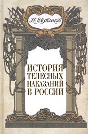 История телесных наказаний в России.