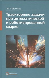 Траекторные задачи при автоматической и роботизированной сварке (Шолохов)