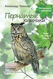 Пернатые хищники. Уроки на свежем воздухе