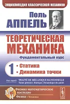 Теоретическая механика. Том 1. Статика. Динамика точки