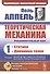 Теоретическая механика. Том 1. Статика. Динамика точки - 0