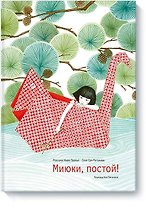 Миюки, постой!