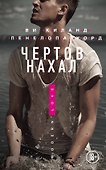 Чертов нахал - 0