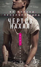 Чертов нахал