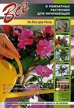 Все о комнатных растениях для начинающих.
