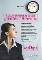 Самые востребованные должностные инструкции.