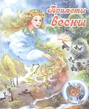 Приметы весны