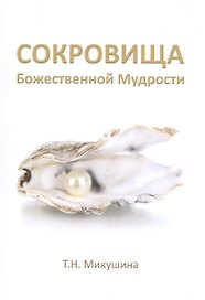 Сокровища Божественной Мудрости. Послания Владык.