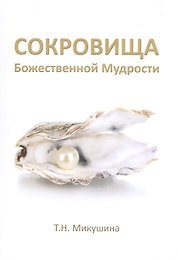 Сокровища Божественной Мудрости. Послания Владык.