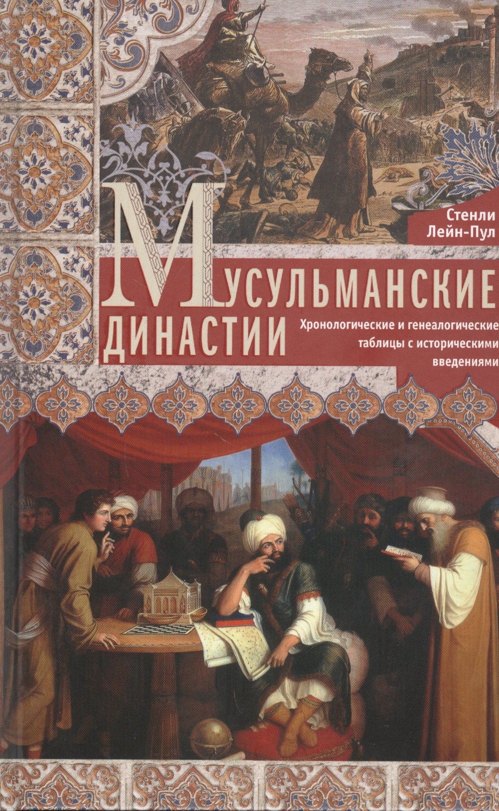 

Мусульманские династии. Хронологические и генеалогические таблицы с историческими введениями
