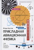 Прикладная авиационная физика - 0