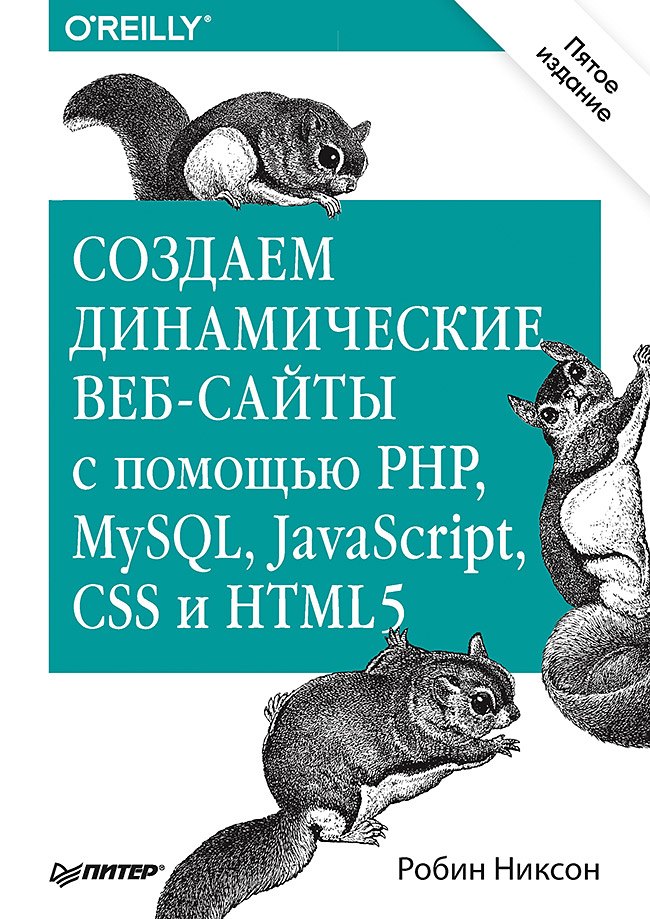 

Создаем динамические веб-сайты с помощью PHP, MySQL, JavaScript, CSS и HTML5. 4-е изд.