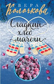 Сладкий хлеб мачехи