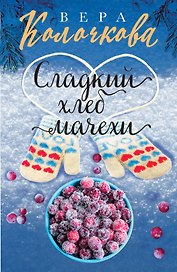 Сладкий хлеб мачехи