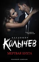 Мертвая бухта