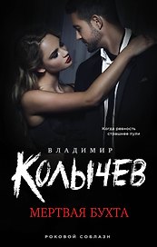 Мертвая бухта