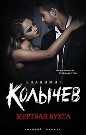 Мертвая бухта