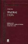 Трудовые споры: Комментарии. Адвокатская и судебная практика. Нормативные акты.