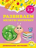 Развиваем мелкую моторику: для детей 3-4 лет - 0