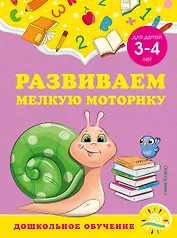 Развиваем мелкую моторику: для детей 3-4 лет