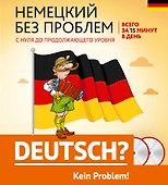 Немецкий без проблем: с нуля до продолжающего уровня + 2 CD - 0