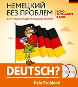 Немецкий без проблем: с нуля до продолжающего уровня + 2 CD