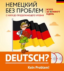 Немецкий без проблем: с нуля до продолжающего уровня + 2 CD