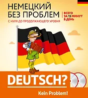 Немецкий без проблем: с нуля до продолжающего уровня + 2 CD