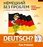 Немецкий без проблем: с нуля до продолжающего уровня + 2 CD - 0