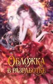 Мое тело кем-то одержимо. Том 1