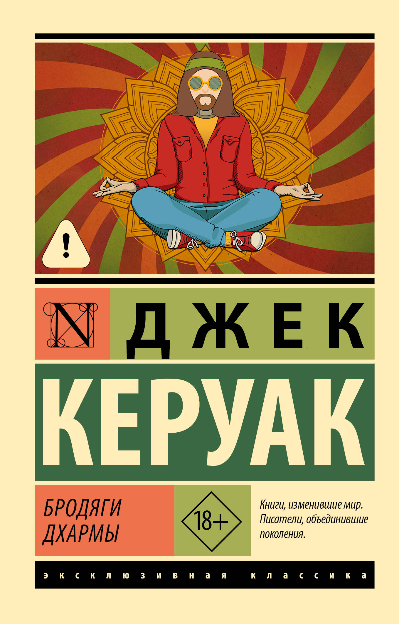 Обложка книги «Бродяги Дхармы»